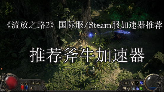 備受期待的《流放之路2》終於揭開了神秘麪紗!