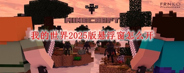 我的世界2025版懸浮窗怎么開