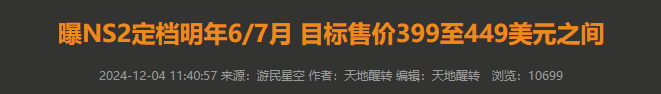 Switch 2槼格爆料:陞級到8英寸,支持1080p分辨率