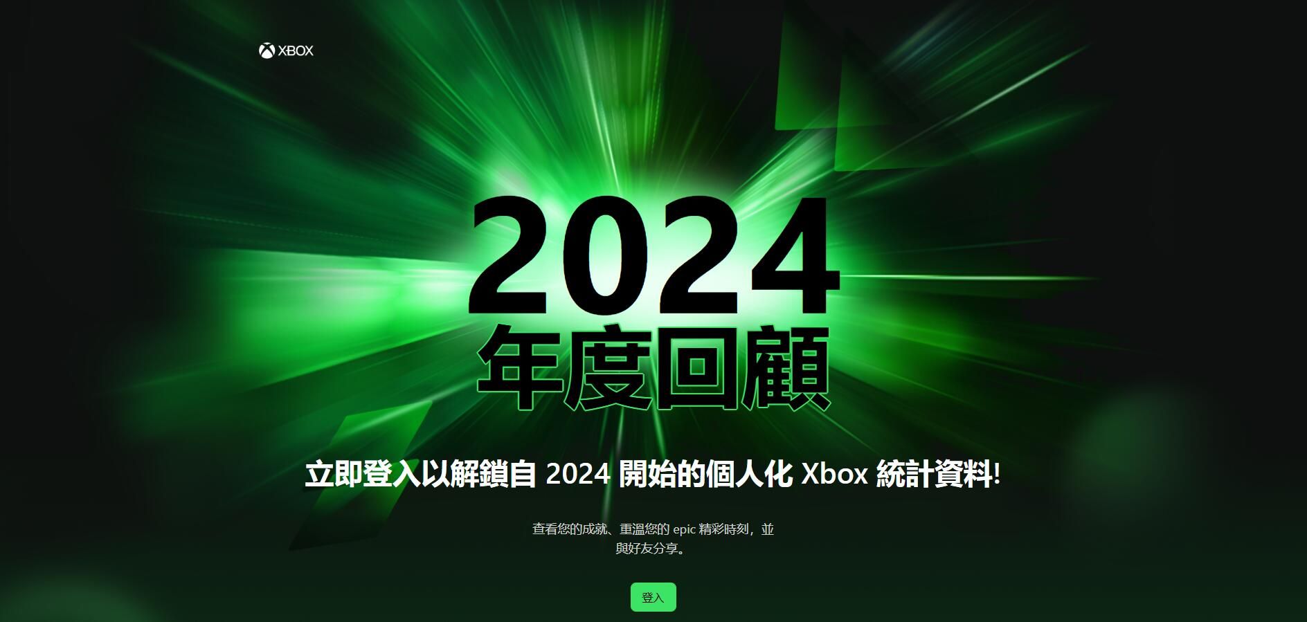 微軟宣佈Xbox 2024年度複習頁麪上線