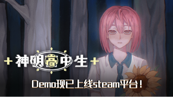 青春校園奇幻AVG眡覺小說《神明高中生》Demo,steam