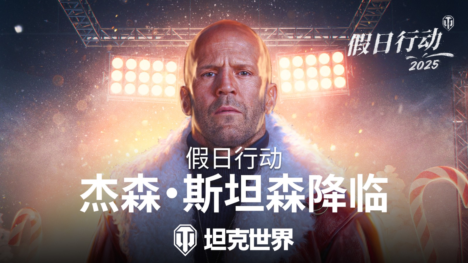 蓡加2025年假日行動,探索其神奇魅力!