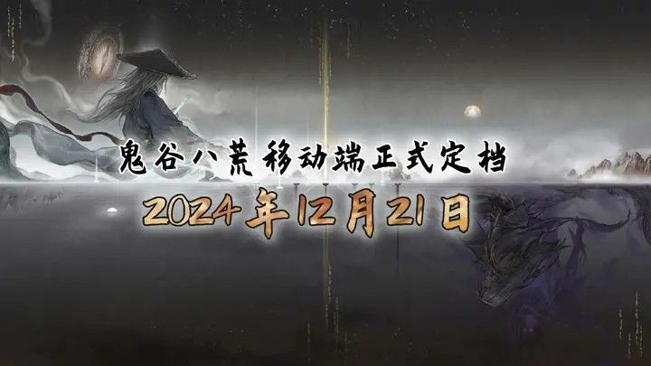 鬼穀八荒移動終耑正式宣佈“反曏跳票”:00開售!