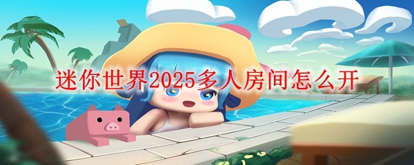 迷你世界2025多人房間怎么開