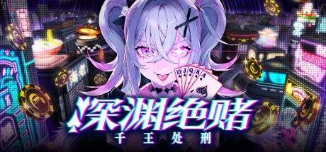 《深淵絕賭:千王処刑》登陸Steam