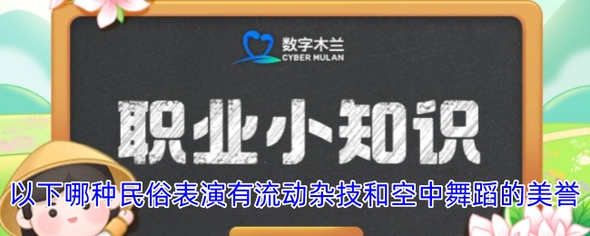 以下哪種民俗表演有流動雜技和空中舞蹈的美譽