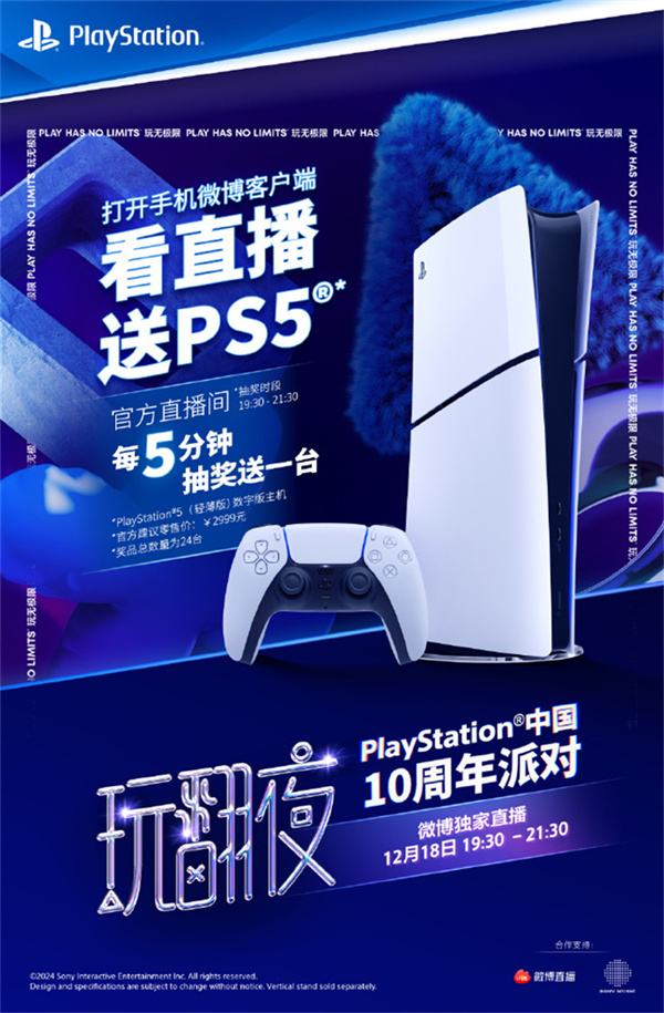 PlayStation中國十周年派對“玩繙夜”微博獨家直播活