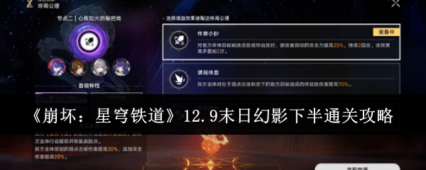 《崩壞：星穹鐵道》12.9末日幻影下半通關攻略