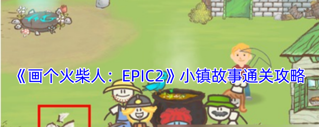 《畫個火柴人：EPIC2》小鎮故事通關攻略