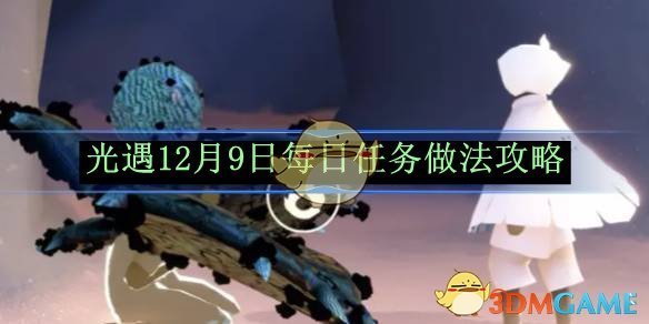 《光遇》12月9日每日任務做法攻略