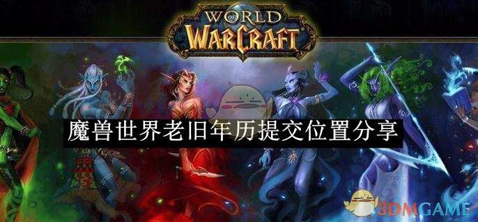 《魔獸世界》老舊年歷提交位置分享