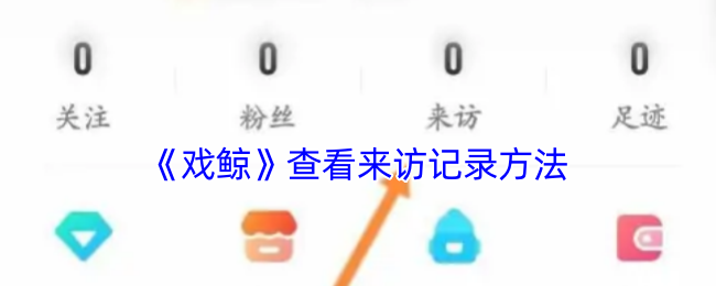 《戲鯨》查看來訪記錄方法