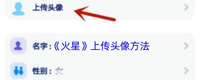 《火星》上傳頭像方法