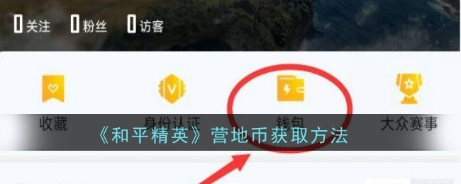 《和平精英》營地幣獲取方法