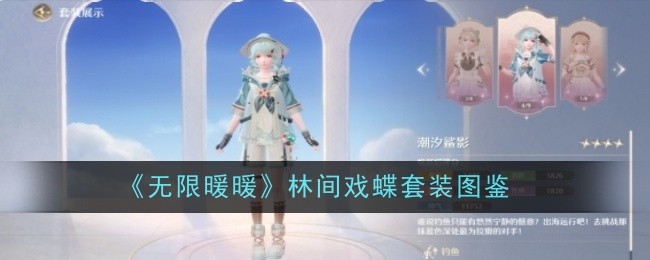 《無限暖暖》潮汐鯊影套裝圖鑒