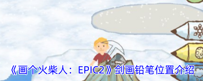 《畫個火柴人：EPIC2》劍畫鉛筆位置介紹