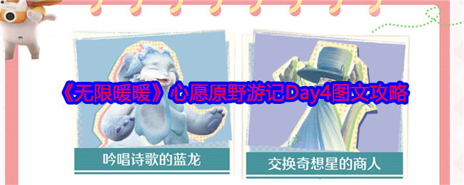 《無限暖暖》心愿原野游記Day4圖文攻略