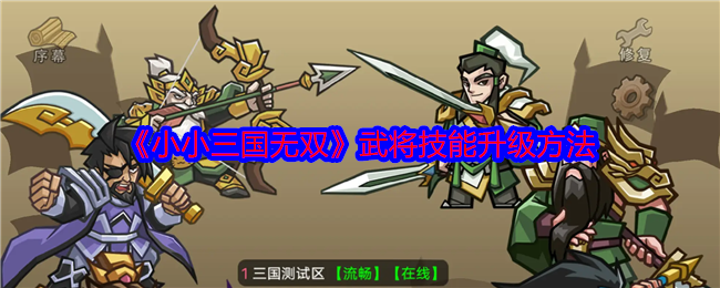 《小小三國無雙》武將技能升級方法