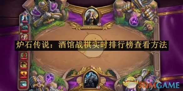 《爐石傳說：酒館戰棋》實時排行榜查看方法