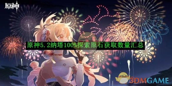 《原神》5.2納塔100%探索原石獲取數量匯總