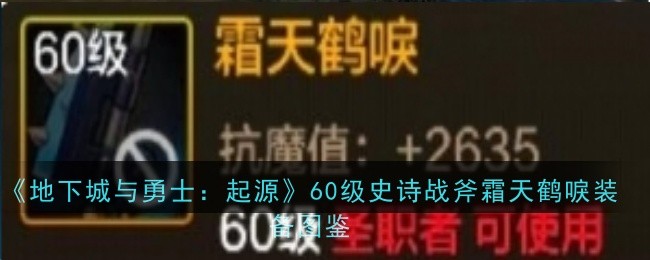 《地下城與勇士：起源》60級史詩戰斧霜天鶴唳裝備圖鑒