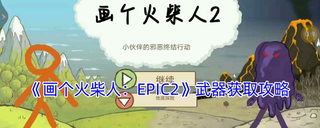 《畫個火柴人：EPIC2》武器獲取攻略