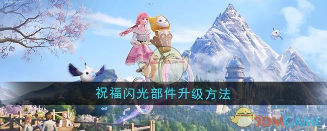 《無限暖暖》祝福閃光部件升級方法