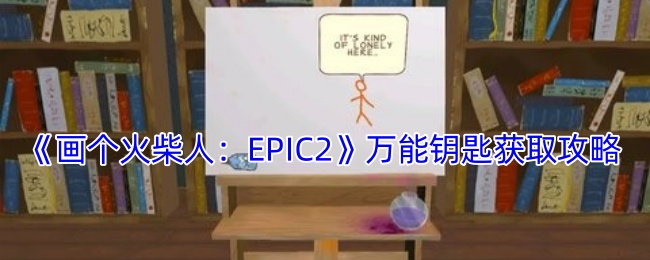 《畫個火柴人：EPIC2》萬能鑰匙獲取攻略