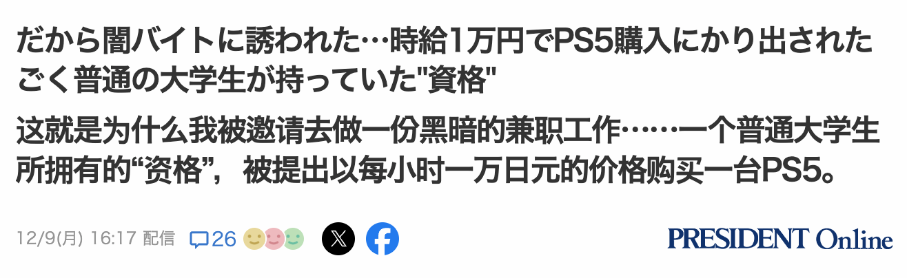 日本大學生揭露PS5黃牛代購背後秘密