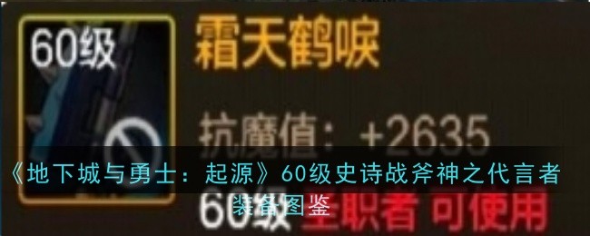 《地下城與勇士：起源》60級史詩戰斧神之代言者裝備圖鑒