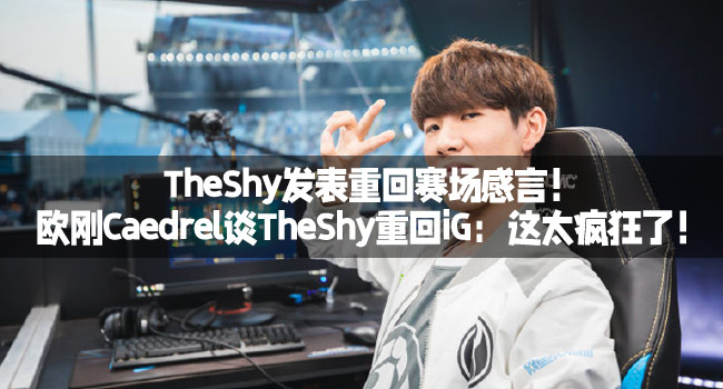 Theshy廻歸iG:今天是我的另一場勝利