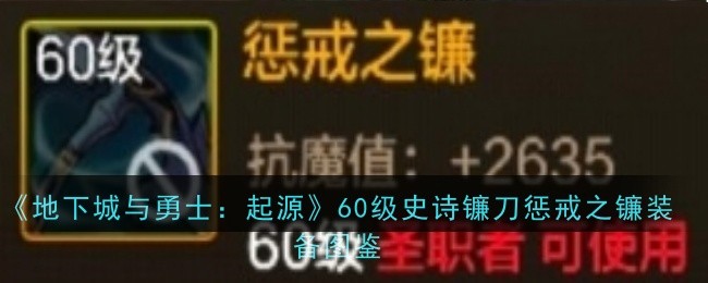 《地下城與勇士：起源》60級史詩鐮刀懲戒之鐮裝備圖鑒