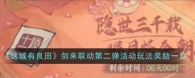 《這城有良田》劍來聯動第二彈活動玩法獎勵一覽