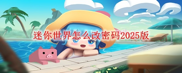 迷你世界怎么改密碼2025版