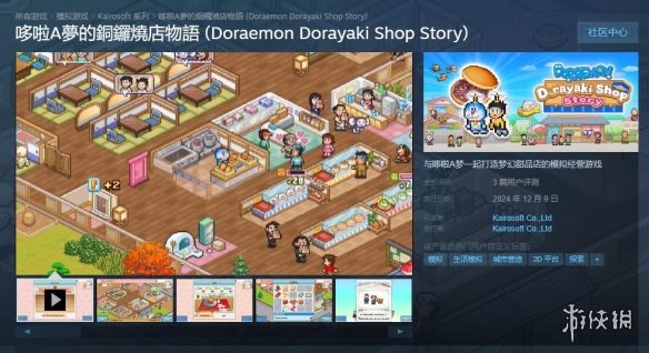 以哆啦a夢爲主題的模擬商業遊戯《哆啦A夢銅鑼燒店(Dorae