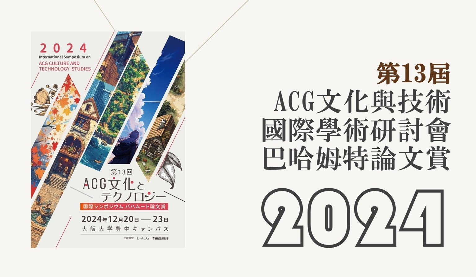 第 13 屆 ACG 文化與技術國際學術研討會暨巴哈姆特論文