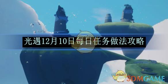 《光遇》12月10日每日任務做法攻略