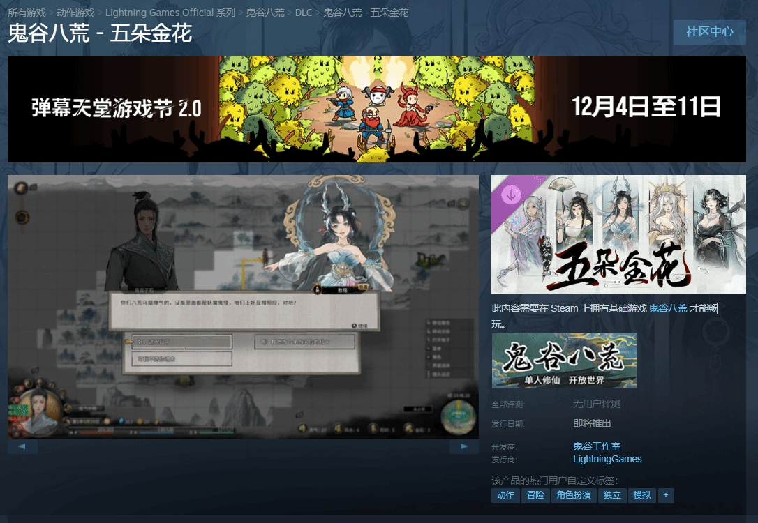 《鬼穀八荒》全新DLC“五朵金花”正式推出Steam店頁麪