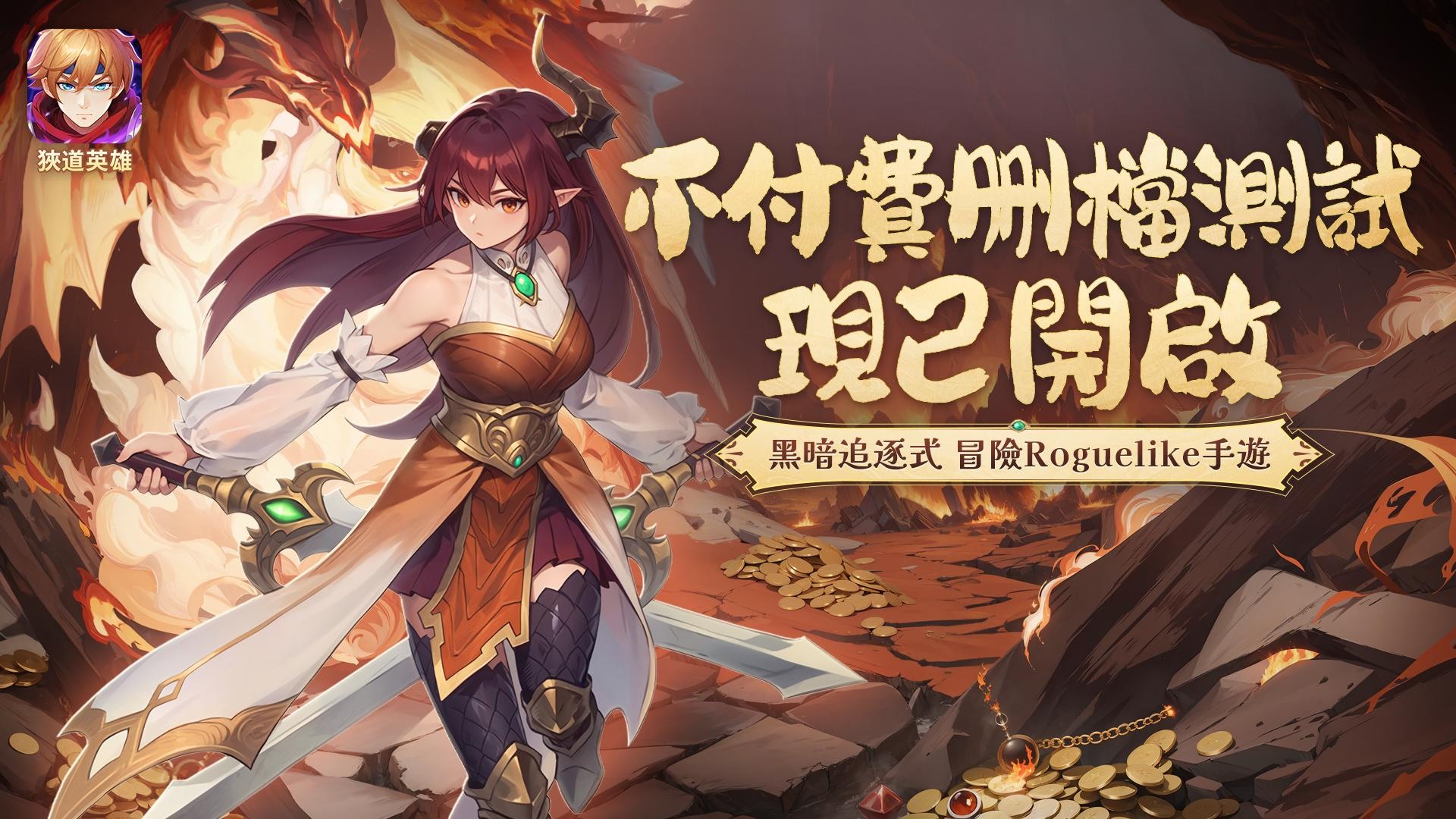 黑暗追逐冒險 Roguelike 手機遊戯狹道英雄不付費刪档