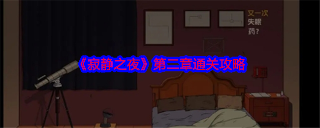 《寂靜之夜》第二章通關攻略