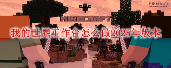 我的世界工作臺怎么做2025年版本