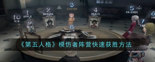 《第五人格》模仿者陣營快速獲勝方法