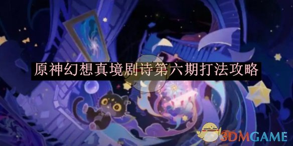 《原神》幻想真境劇詩第六期打法攻略