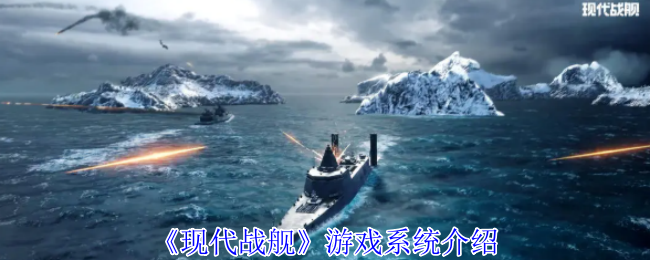 《現代戰艦》游戲系統介紹