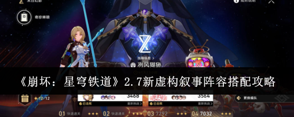 《崩壞：星穹鐵道》2.7新虛構敘事陣容搭配攻略