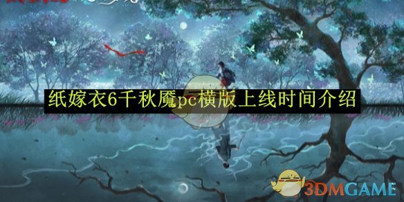 《紙嫁衣6》千秋魘pc橫版上線時間介紹