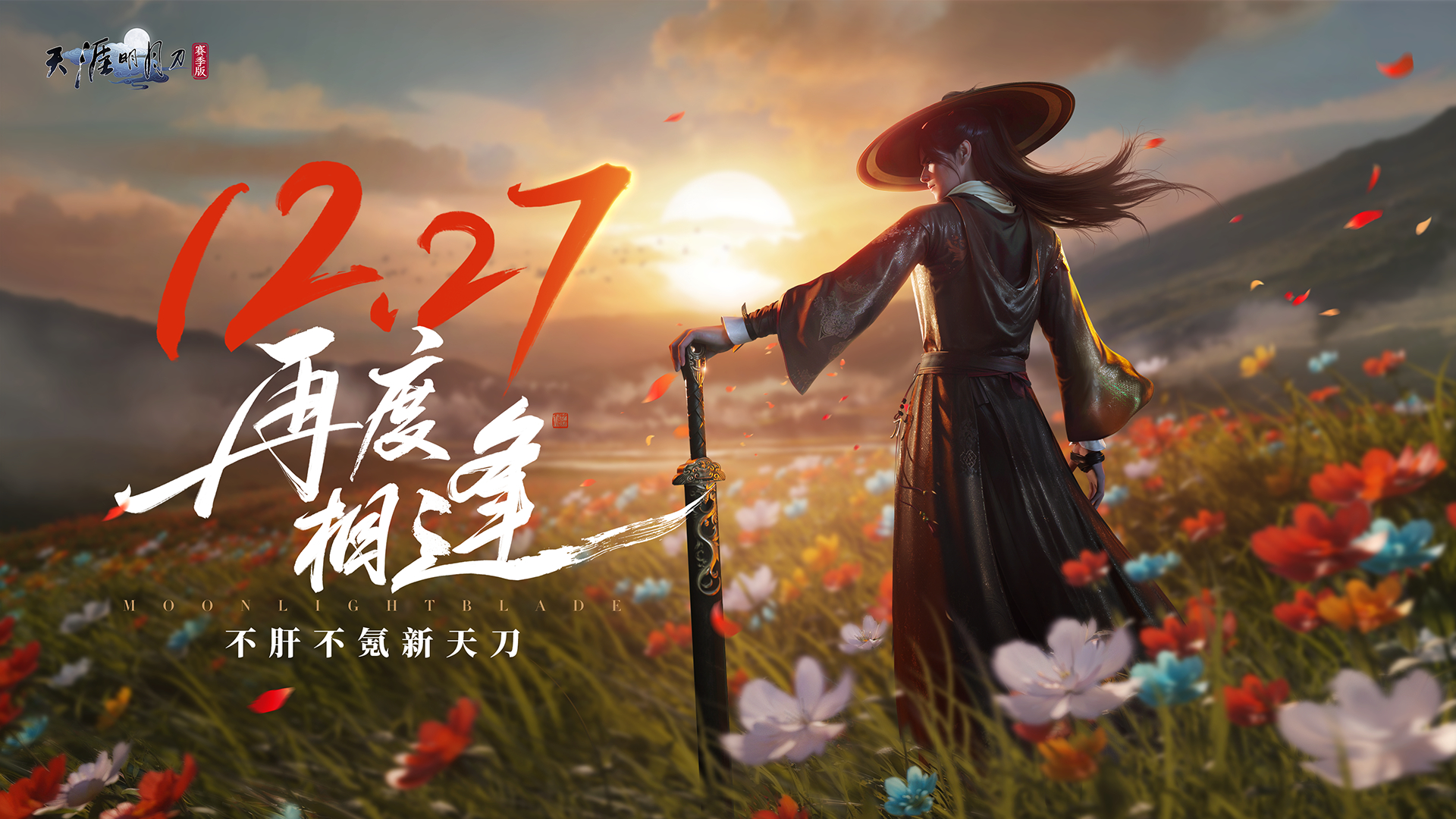 《天涯明月刀手遊》天刀賽季版正式定於12月27日!