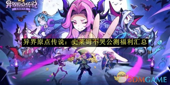 《異界原點傳說：史萊姆不哭》公測福利匯總