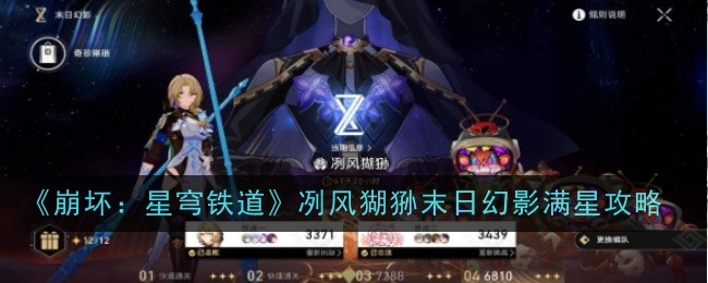 《崩壞：星穹鐵道》冽風猢猻末日幻影滿星攻略