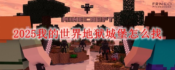 2025我的世界地獄城堡怎么找